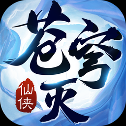 苍穹灭 v1.0.0 安卓版