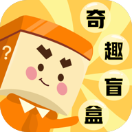 奇趣盲盒app v1.3.3 官方版 奇趣盲盒app v1.3.3 官方版