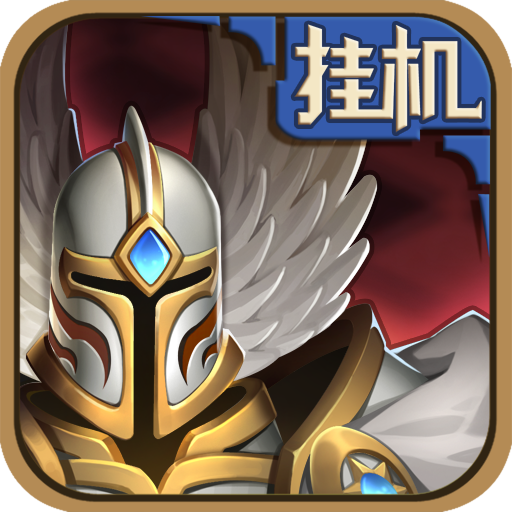 英雄来挂机手游官方下载 v1.0.1 安卓版 英雄来挂机手游官方下载 v1.0.1 安卓版