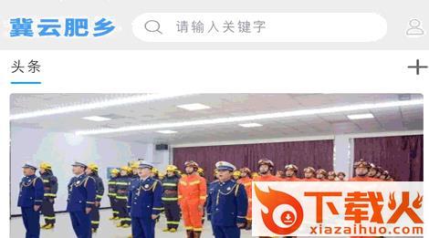 冀云肥乡app截图3