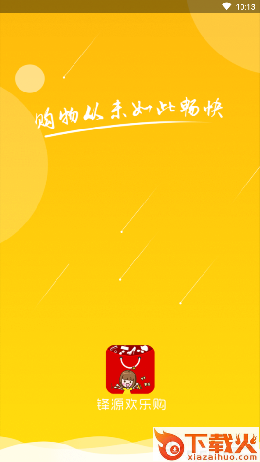 锋源欢乐购截图1
