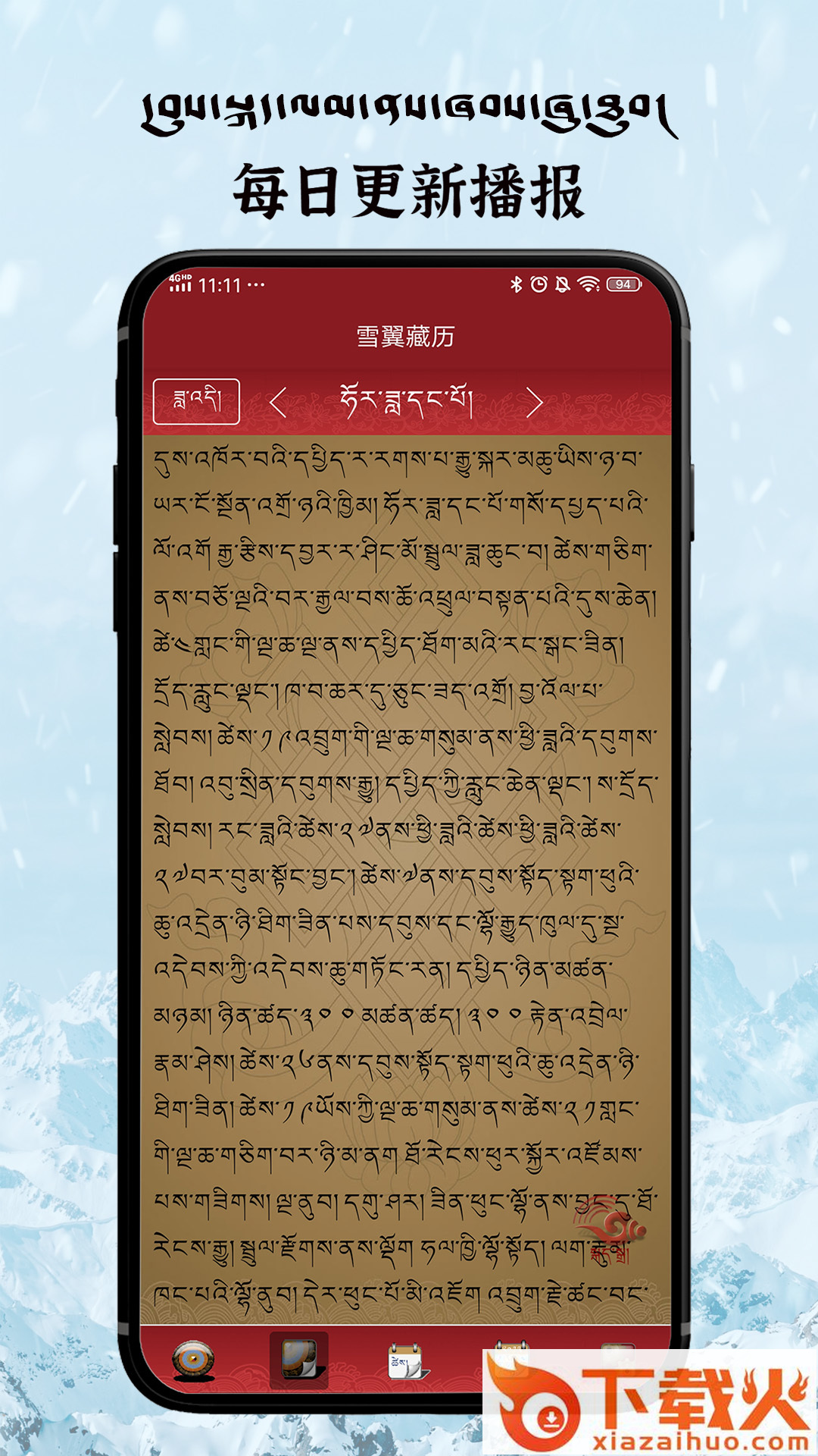 雪翼藏历语音app v7.6.1 最新版截图2