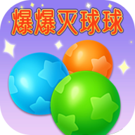 爆爆灭球球 v2025.1.2 红包版