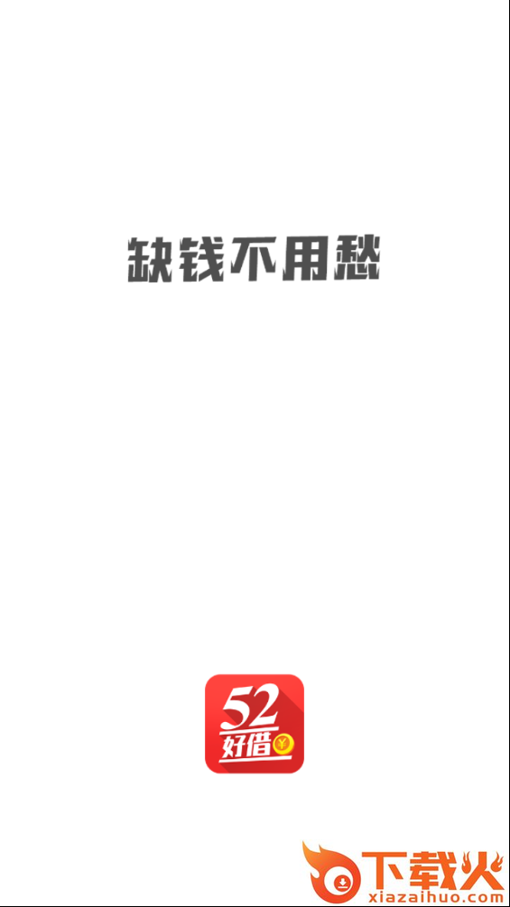 52好借截图1