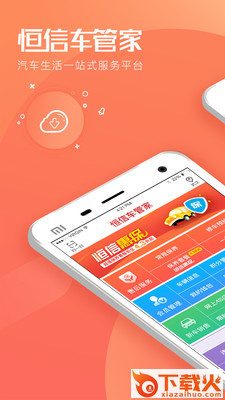 恒信车管家app截图1