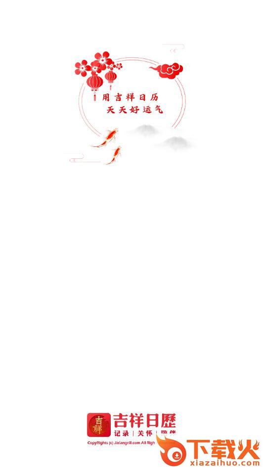 吉祥日历极速版app截图1