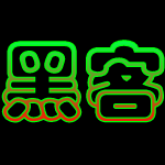 高仿黑客入侵软件下载-高仿黑客装逼appv1.0 安卓版