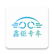 鑫钜专车app下载-鑫钜专车v1.1.3 安卓版