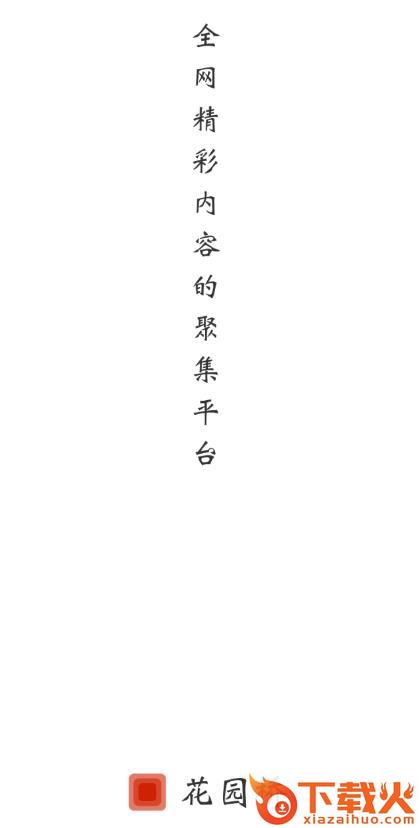 花园桥app截图3