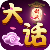 大话封妖手游官方下载-大话封妖v1.0 安卓版