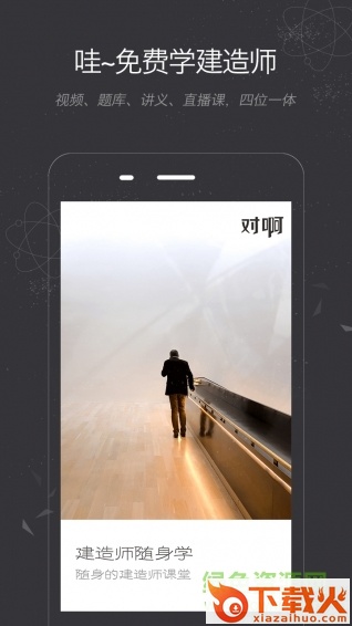 建造师随身学下载