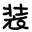 QQ装逼工具箱 v1.1 绿色版 