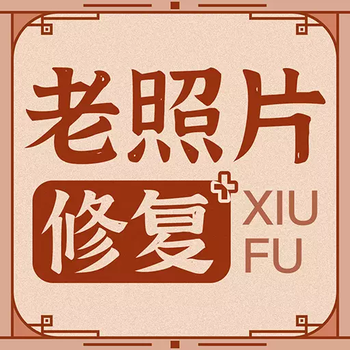 老照片修复神器软件下载-老照片修复神器免费版v1.5.2 最新手机版