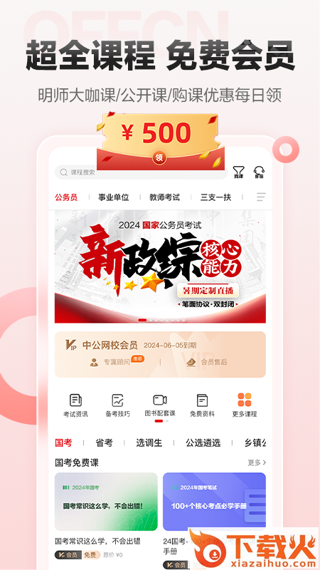 offcn在线课堂(中公网校)截图2