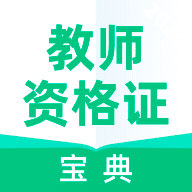 教师资格证宝典app下载-教师资格证宝典v1.6.4 最新版