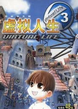 虚拟人生3中文版下载-虚拟人生3成长恋曲下载硬盘版-附秘籍