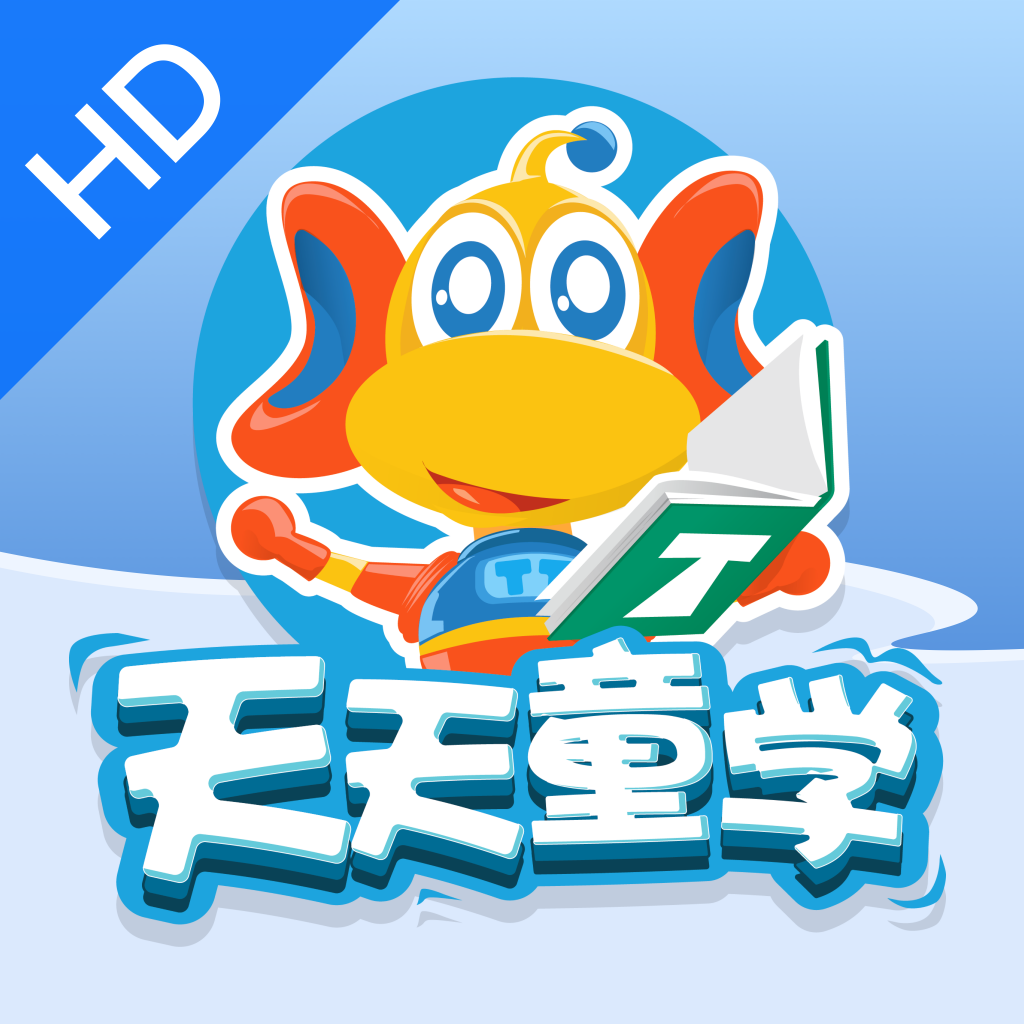 天天童学HD下载-天天童学HDv1.1.0 最新版