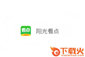 阳光看点app截图3
