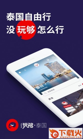 玩够泰国截图2