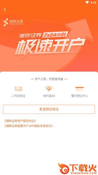 湘财掌上开户手机版下载截图1