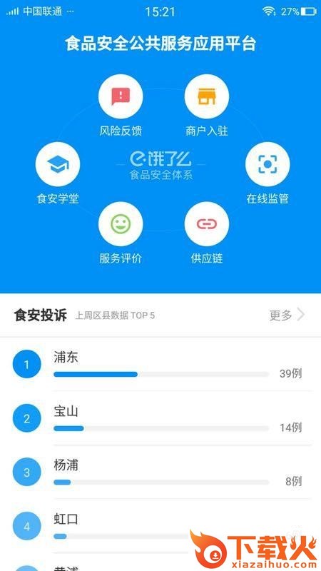 食安服务截图1
