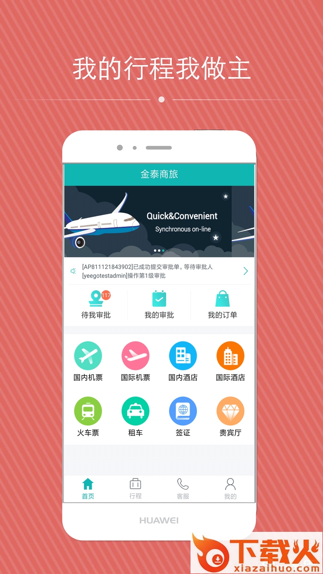 金泰商旅截图1