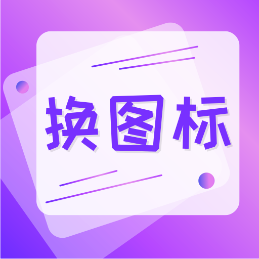 手机照片换图标app下载-手机照片换图标v3.10.0715 最新版