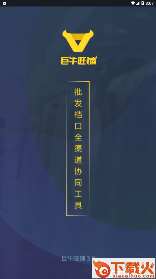 巨牛旺铺截图2