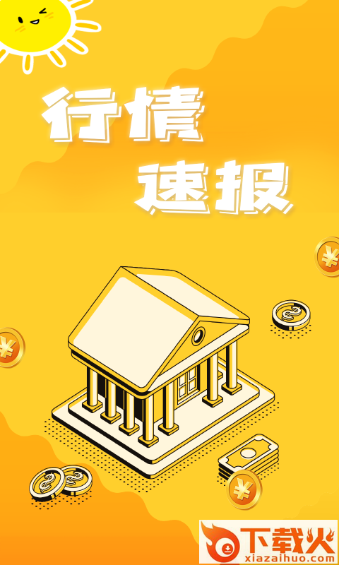 行情速报截图2