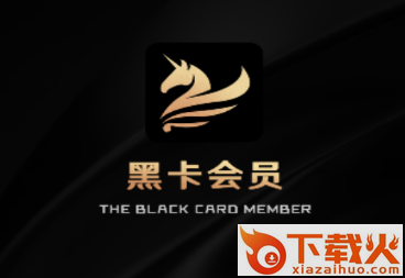 黑卡会员app截图3