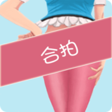 求合拍 v1.3.1
