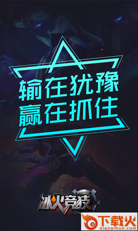冰火竞技手机版下载截图2