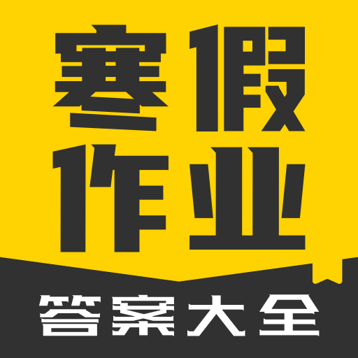 寒假作业答案大全app下载-寒假作业答案大全软件下载v1.2.1 安卓版