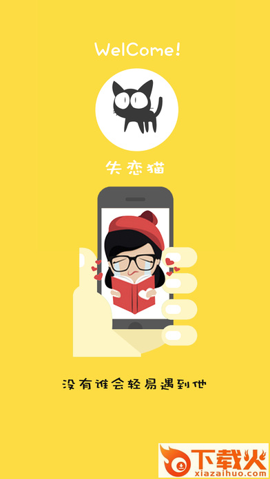 失恋猫官方下载截图1