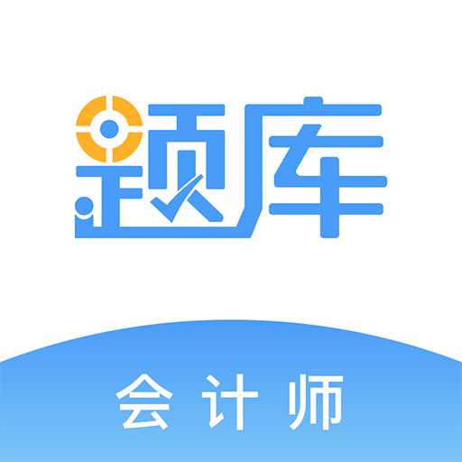 会计考证真题库app下载-会计考证真题库v4.60 安卓版