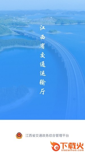 江西交通政务app截图2