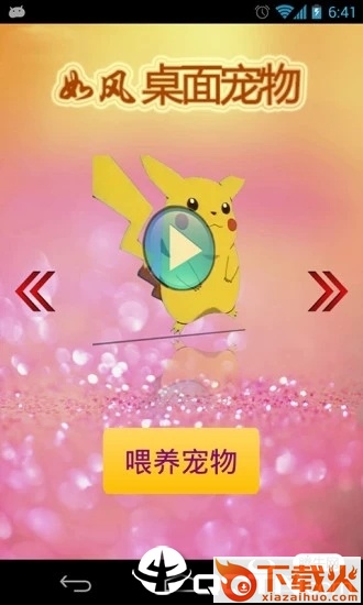 桌面宠物皮卡丘截图2