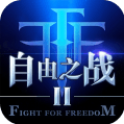 自由之战2手游果盘版客户端下载-自由之战2手游果盘版下载v1.10.1.16 安卓版