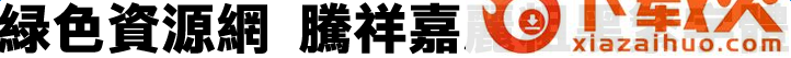 腾祥嘉丽粗黑繁字体