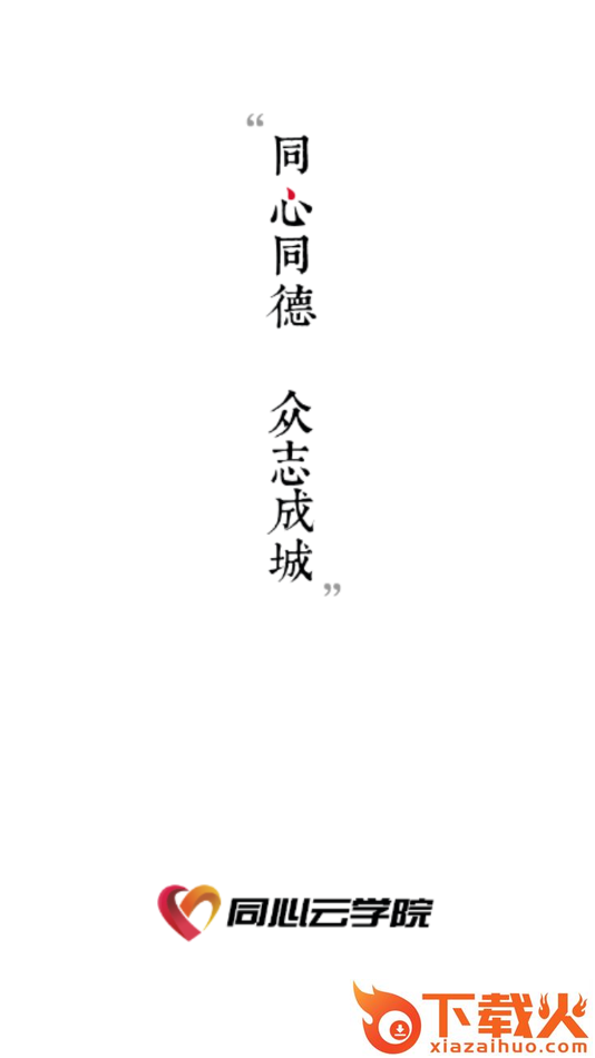 同心云学院app截图1