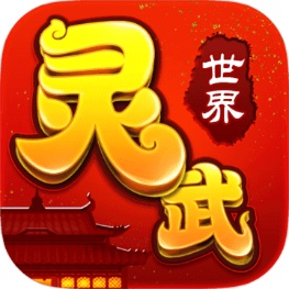灵武世界手游下载-灵武世界v1.2.0 安卓版