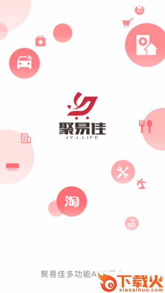 聚易佳截图2