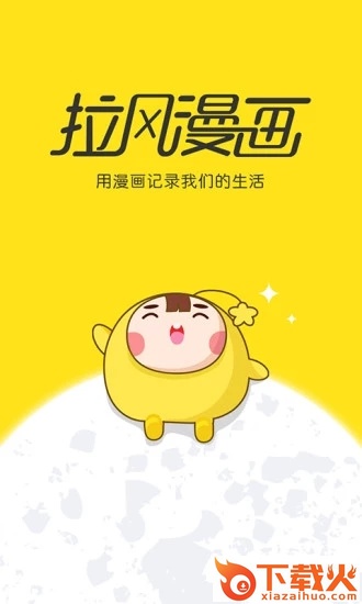 拉风漫画app下载截图3