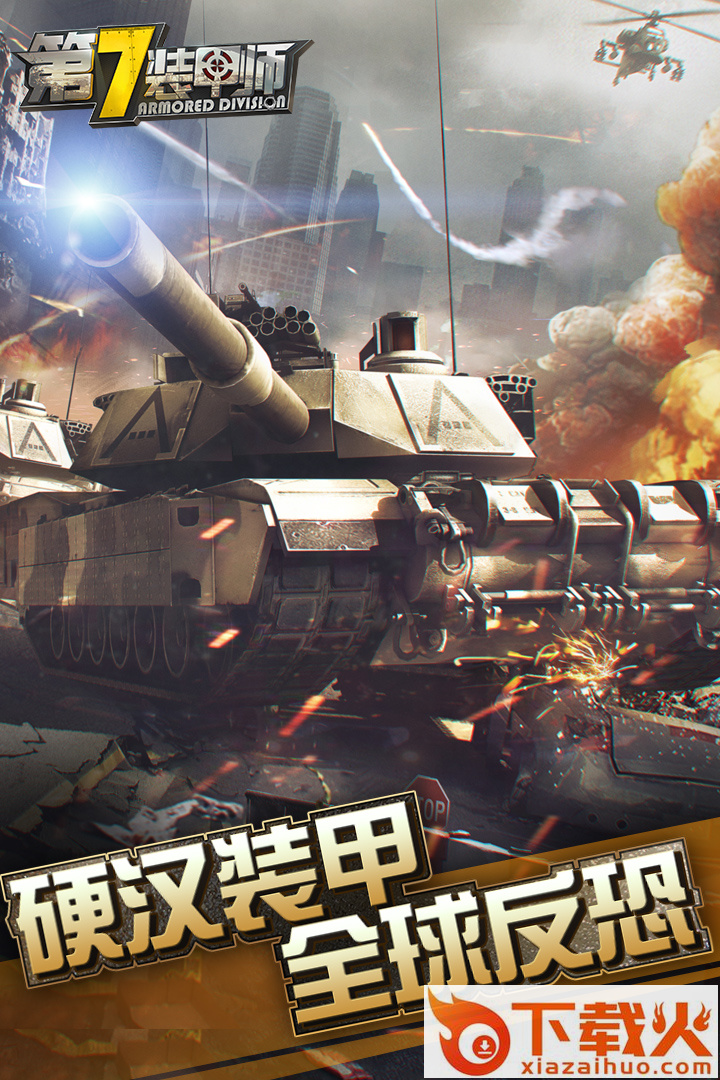 第7装甲师手游官方版下载 v1.2.1 安卓版截图2