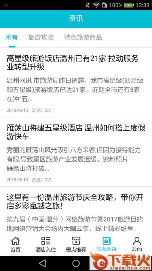 温州旅游app截图2