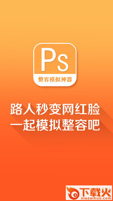 整容模拟神器安卓版截图1