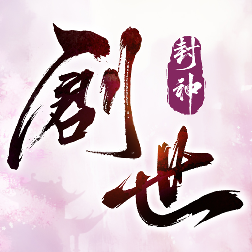 创世封神官方版下载-创世封神手游v1.1.001 安卓版