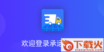 智慧兽医云平台承运人app截图3