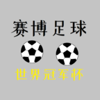 赛博足球世界冠军杯 v0.1 最新版