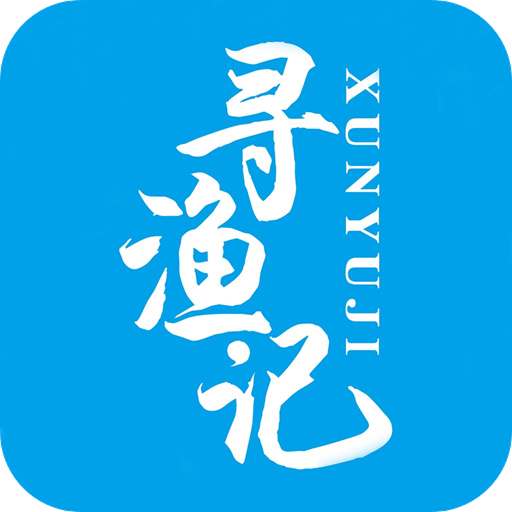 寻渔记安卓版下载-寻渔记appv2.0.4 最新版